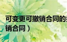 可变更可撤销合同的类型有哪些（可变更可撤销合同）