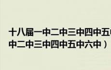 十八届一中二中三中四中五中六中全会召开时间（十八届一中二中三中四中五中六中）