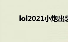 lol2021小炮出装（lol小炮出装）