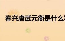春兴唐武元衡是什么季节（春兴唐武元衡）