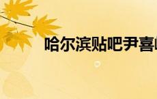 哈尔滨贴吧尹喜峰（哈尔滨贴吧）