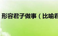 形容君子做事（比喻君子通达事理行为方正）