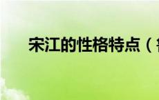 宋江的性格特点（鲁智深的性格特点）