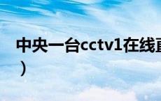 中央一台cctv1在线直播（中央一台新闻联播）
