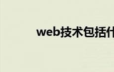 web技术包括什么（web技术）