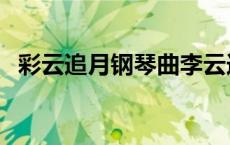 彩云追月钢琴曲李云迪（彩云追月钢琴曲）