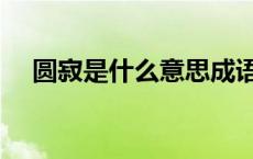 圆寂是什么意思成语（圆寂是什么意思）