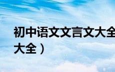 初中语文文言文大全84首（初中语文文言文大全）