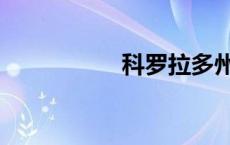 科罗拉多州（科罗拉）