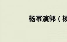 杨幂演郭（杨幂郭襄剧照）