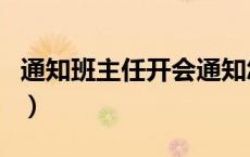 通知班主任开会通知怎么写（开会通知怎么写）