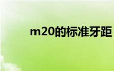 m20的标准牙距（m20标准牙距）