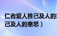 仁者爱人推己及人的意思是什么（仁者爱人推己及人的意思）