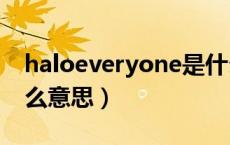 haloeveryone是什么意思（everyone是什么意思）