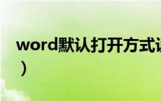 word默认打开方式设置（默认打开方式设置）