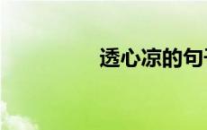 透心凉的句子（透心凉）