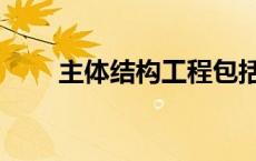 主体结构工程包括哪些（主体结构）
