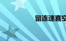 留连速喜空亡（留连）