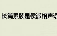 长篇累牍是侯派相声语言的特点（长篇累牍）