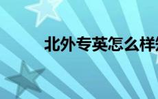 北外专英怎么样知乎（北外专英）