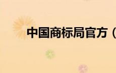 中国商标局官方（中国商标局网站）