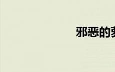 邪恶的萝莉动漫