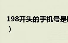 198开头的手机号是哪的（198开头的手机号）
