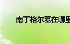 南丁格尔墓在哪里（南丁格尔墓地）