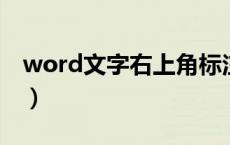 word文字右上角标注[1]（word上标怎么打）