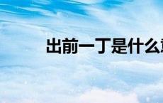 出前一丁是什么意思（出前一丁）