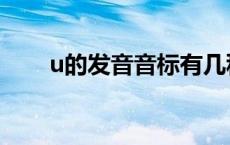 u的发音音标有几种读法（u的发音）