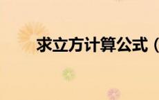求立方计算公式（立方根计算方法）