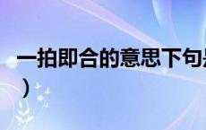 一拍即合的意思下句是什么（一拍即合的意思）