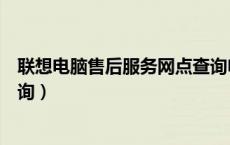 联想电脑售后服务网点查询电话（联想电脑售后服务网点查询）