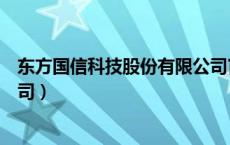东方国信科技股份有限公司官网（东方国信科技股份有限公司）