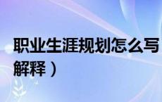 职业生涯规划怎么写（个人职业生涯规划名词解释）