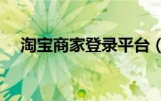 淘宝商家登录平台（淘宝商家登录入口）