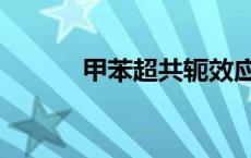 甲苯超共轭效应（超共轭效应）
