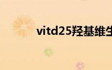 vitd25羟基维生素d偏低（vit）