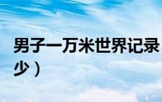 男子一万米世界记录（男子一万米世界纪录多少）