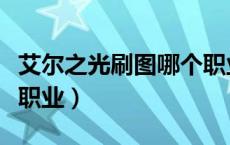 艾尔之光刷图哪个职业强（艾尔之光刷图最强职业）