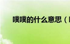 噗噗的什么意思（噗噗噗是什么意思）