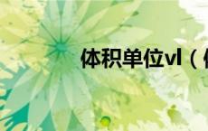 体积单位vl（体积单位符号）