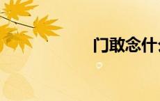门敢念什么（门敢）