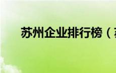 苏州企业排行榜（苏州企业名录大全）