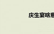庆生宴啥意思（庆生）