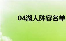 04湖人阵容名单（湖人阵容名单）