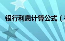 银行利息计算公式（存款年利率计算公式）