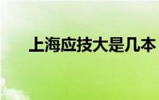 上海应技大是几本（上海应技大官网）