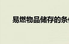 易燃物品储存的条件和要求（易燃物）